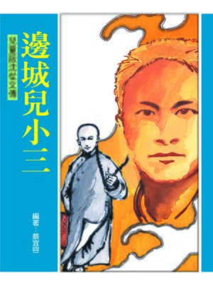 cover image of 邊城兒小三